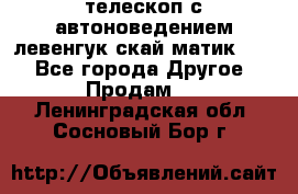 телескоп с автоноведением левенгук скай матик 127 - Все города Другое » Продам   . Ленинградская обл.,Сосновый Бор г.